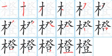 橙 字|橙